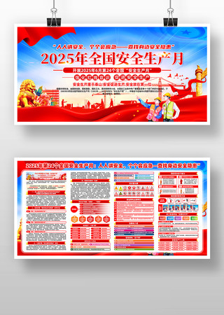 2025年全国安全生产月活动宣传展板 PSD