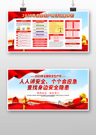 2025年全国安全生产月宣传栏 2025年全国安全生产月宣传栏