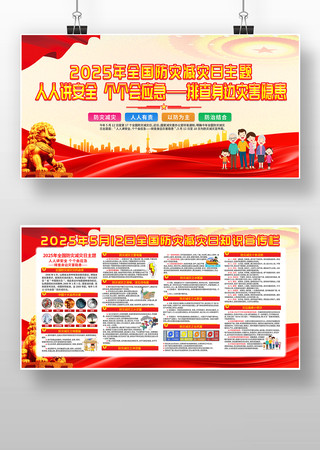 2025年全国防灾减灾展板宣传栏 PSD
