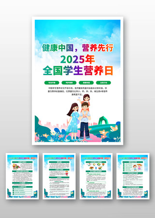 2025年全国学生营养日宣传挂图