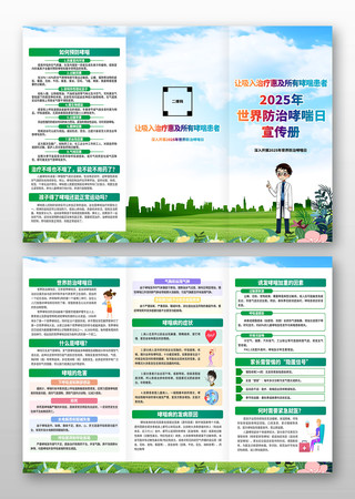 2025年世界防治哮喘日三折页