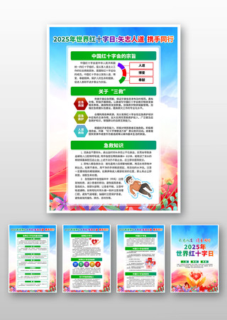 2025年世界红十字日挂图