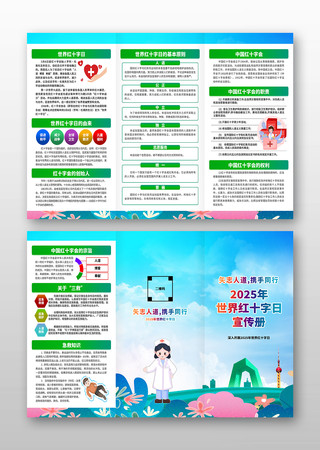 2025年世界红十字日活动手册