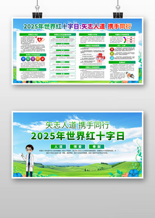 2025年世界红十字日宣传栏