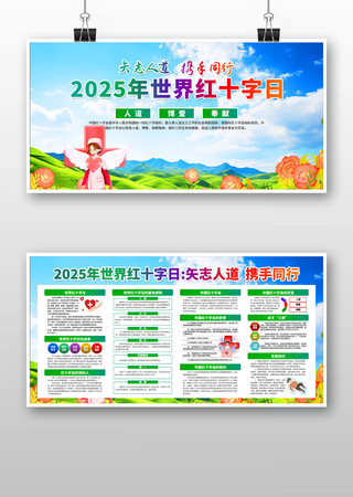 2025年世界红十字日宣传展板