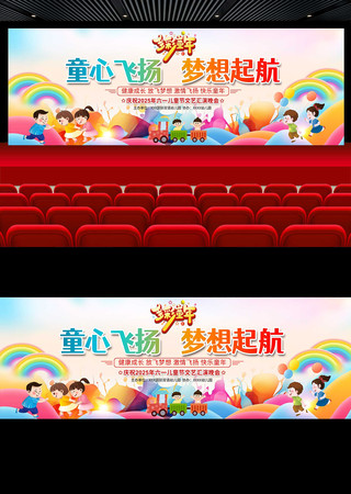 六一儿童节文艺汇演舞台背景展板 PSD