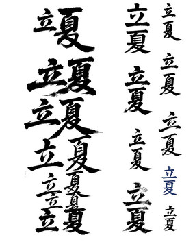 立夏书法毛笔字体设计