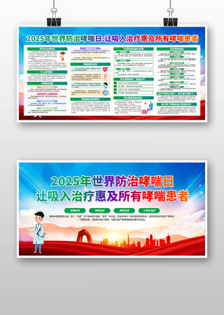 世界防治哮喘日主题宣传栏