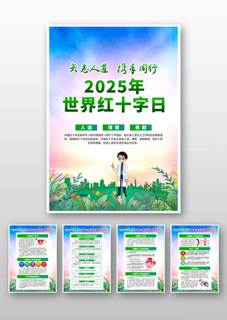 世界红十字日宣传海报