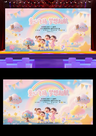 2025六一儿童节文艺汇演展板 PSD