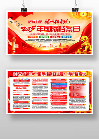 2025年69国际档案日宣传展板 PSD