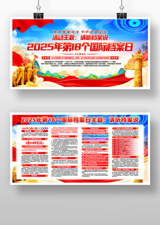 2025年国际档案日主题党建展板图片