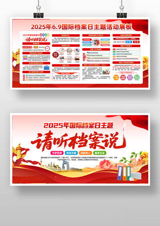 2025年第18个国际档案日活动宣传展板 PSD
