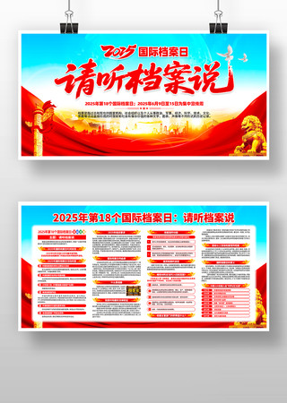 2025年第18个国际档案日活动展板 PSD