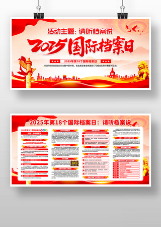 2025年第18个国际档案日活动展板设计 PSD
