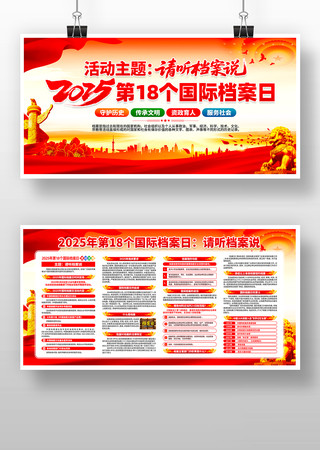 2025年第18个国际档案日活动主题展板 PSD