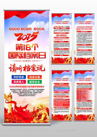 2025年国际档案日易拉宝展架设计图片
