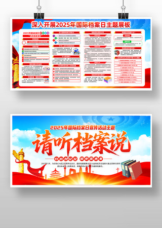 2025年第18个国际档案日展板 PSD