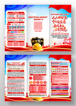 2025年第24个全国安全生产月三折页 2025年第24个全国安全生产月三折页