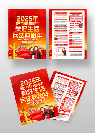 2025年第五个民法典宣传月宣传单
