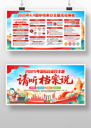 2025年国际档案日知识宣传版面 PSD