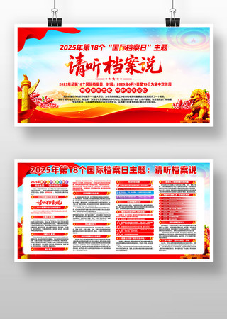 请听档案说2025第18个国际档案日展板图片