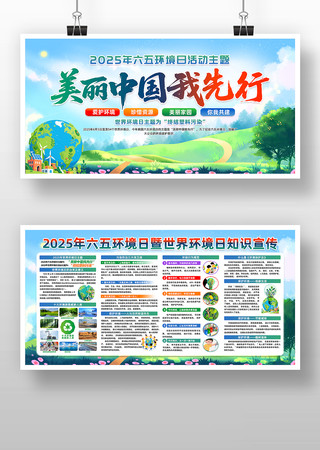 2025年六五环境日活动主题宣传展板