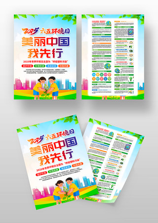 2025年六五环境日世界环境日活动宣传单