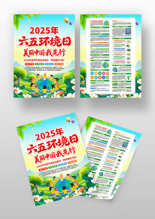 2025年六五环境日世界环境日宣传单