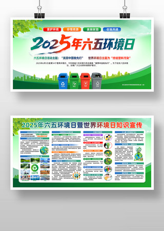2025年六五环境日展板宣传栏