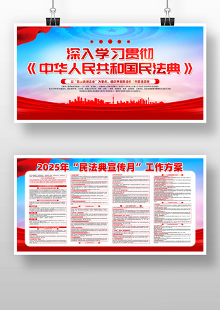 2025年民法典宣传月工作方案展板设计 PSD