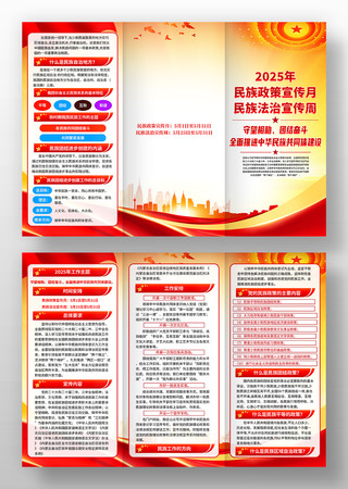 2025年民族政策宣传月法治宣传周三折页