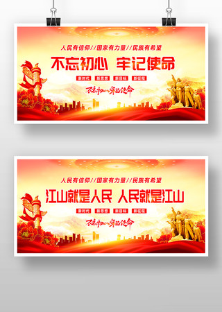 不忘初心牢记使命宣传展板图片