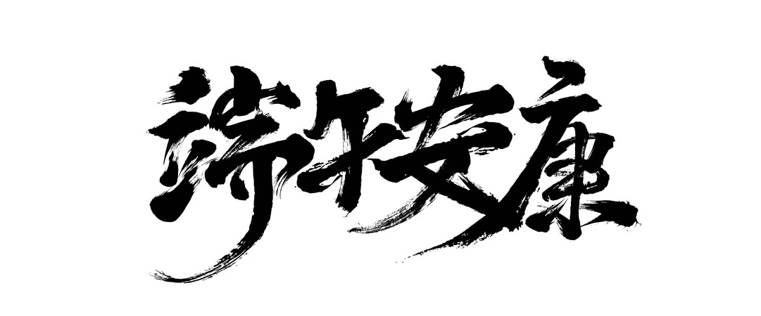 端午安康毛笔书法 EPS
