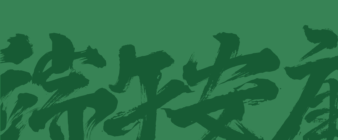 端午安康书法字背景 EPS