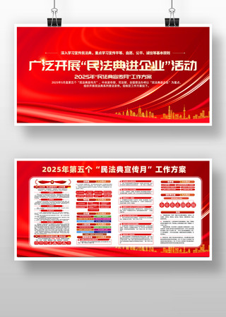 广泛开展民法典进企业活动民法典宣传月展板 PSD