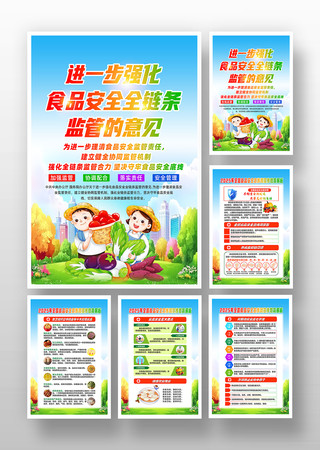 进一步强化食品安全全链条监管意见党建海报
