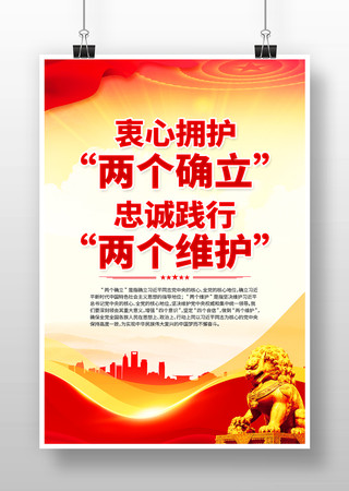 两个确立两个维护党建海报