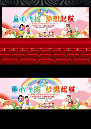 六一儿童节文艺汇演舞台背景