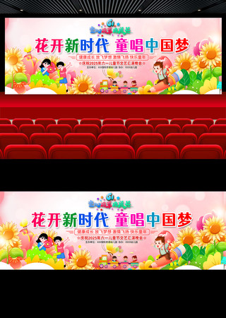 六一儿童节舞台展板