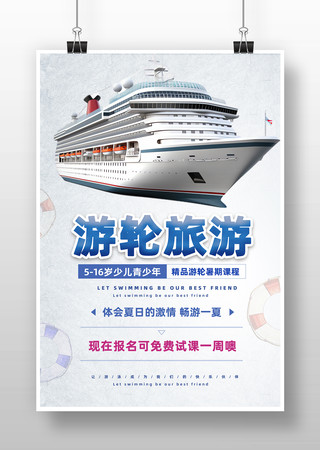 旅行游轮海报