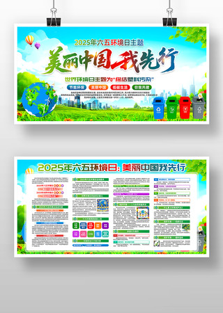 美丽中国我先行2025年六五环境日展板 PSD