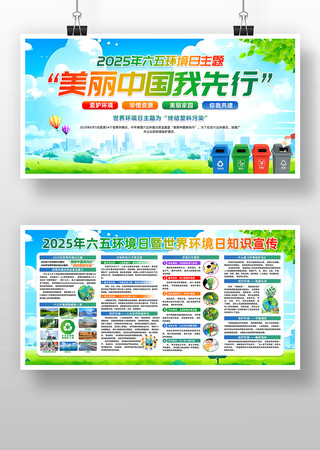 美丽中国我先行六五环境日宣传展板