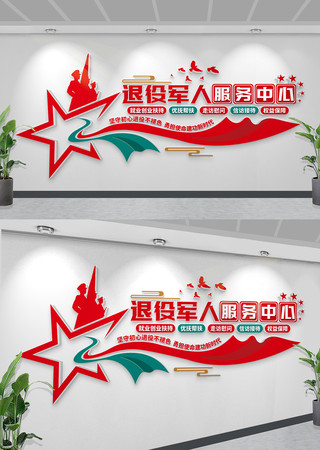 退役军人退役老兵服务中心墙 CDR