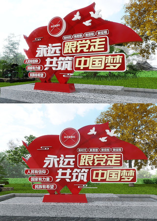 永远跟党走共筑中国梦党建标语美陈雕塑