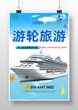 游轮广告旅游海报