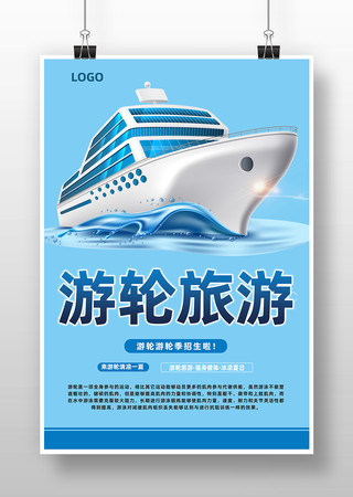 游轮旅行宣传海报
