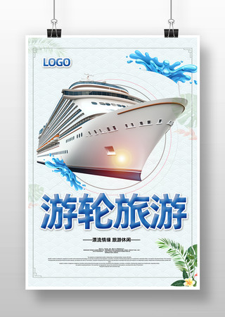 游轮旅游广告海报