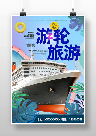 游轮旅游海报