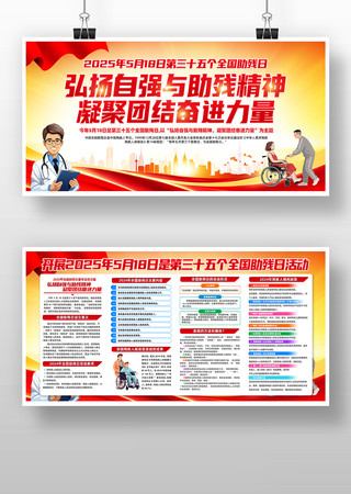 2025年第三十五个全国助残日活动展板 PSD